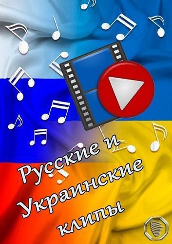 Сборник клипов - Русские и украинские клипы [1366 шт.] (2022) WEBRip 1080p