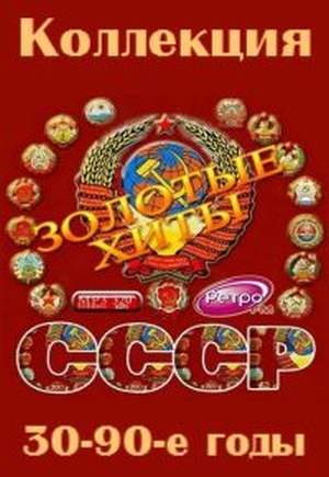 Сборник - Золотые хиты СССР (30-90-е годы) (2016) MP3