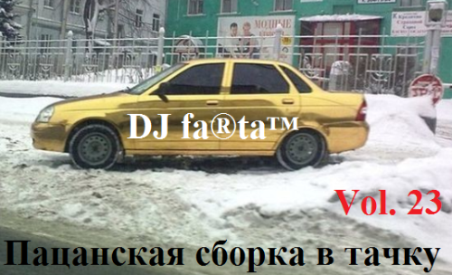 DJ Farta - Пацанская сборка в тачку. Vol 23 (2016) MP3