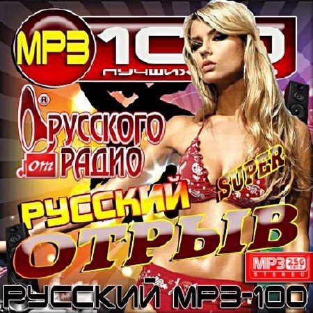 Сборник - Русский отрыв на Русском радио (2017) MP3