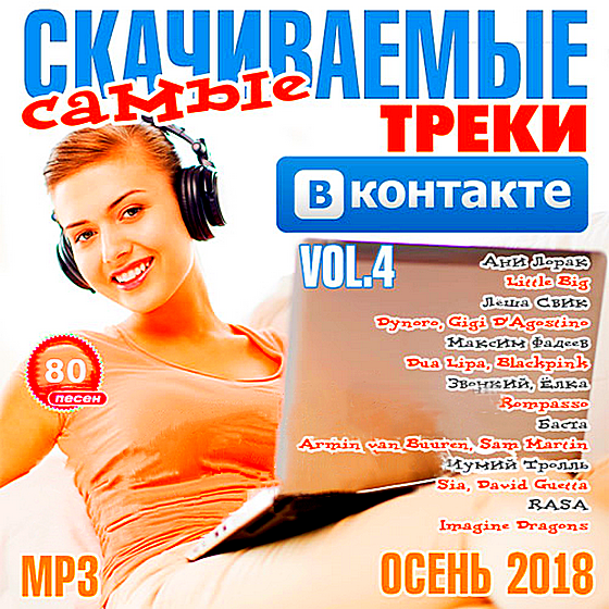Сборник - Самые скачиваемые треки ВКонтакте 4 (2018) MP3