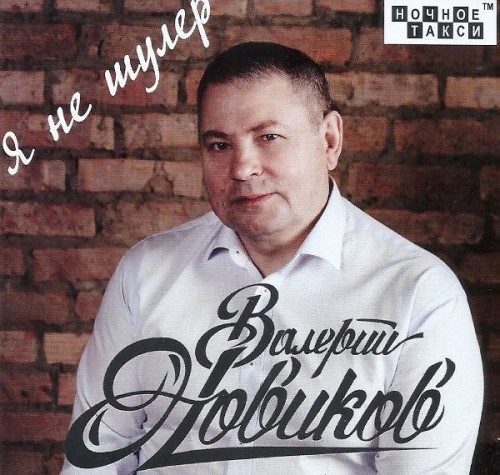 Валерий Новиков - Я не шулер (2018) MP3