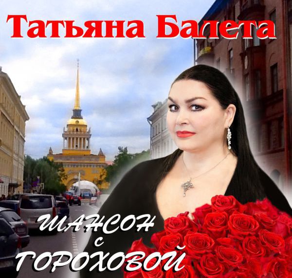 Татьяна Балета - Шансон с Гороховой (2018) MP3