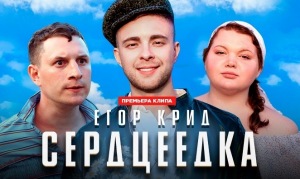 Егор Крид - Сердцеедка [клип] (2019) WEBRip 1080p