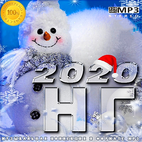 Сборник - Новый Год 2020 (2019) MP3
