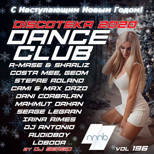 VA - Дискотека 2020 Dance Club Vol. 196 Новогодний выпуск! (2019) MP3