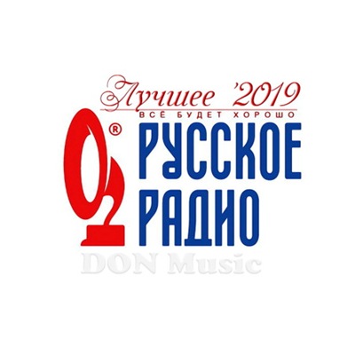 Сборник - Русское Радио. Лучшее '2019 (2019) MP3