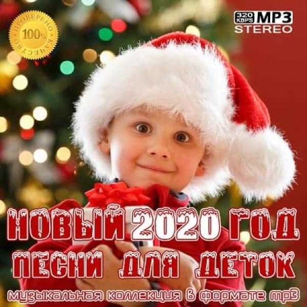 VA - Новый Год 2020: Песни для деток (2019) MP3