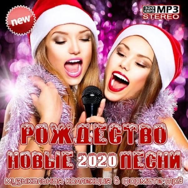 VA - Рождество. Новые песни 2020 (2019) MP3