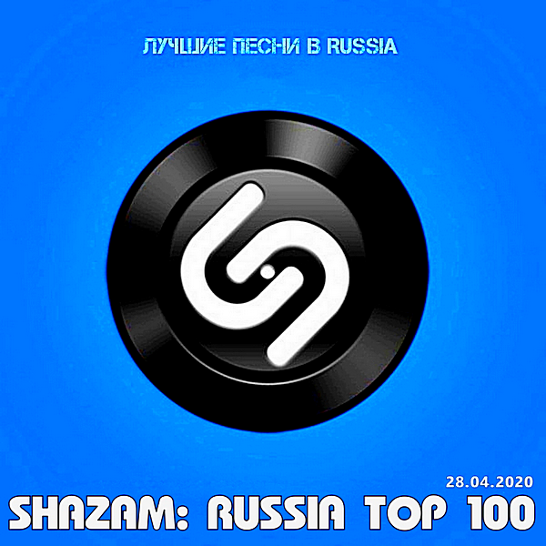 VA - Shazam: Хит-парад Russia Top 100 [28.04] (2020) MP3