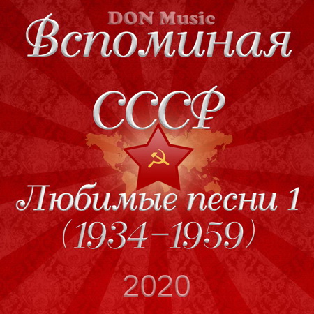 Сборник - Вспоминая СССР. Любимые песни 1 (1934-1959) (2020) MP3