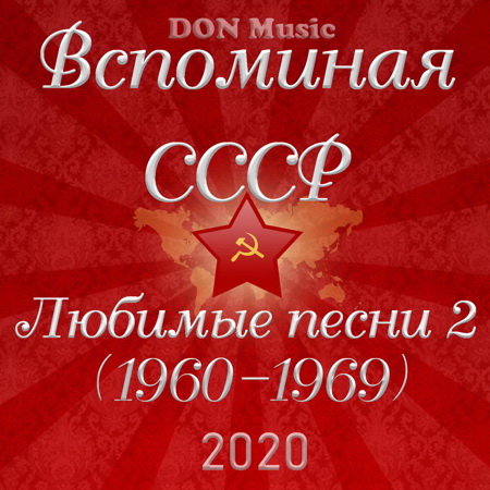 Сборник - Вспоминая СССР. Любимые песни 2 (1960-1969) (2020) MP3