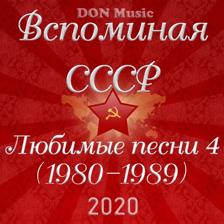Сборник - Вспоминая СССР. Любимые песни 4 (1980-1989) (2020) MP3