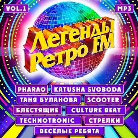 VA - Легенды Ретро FM Vol.1 (2020) MP3