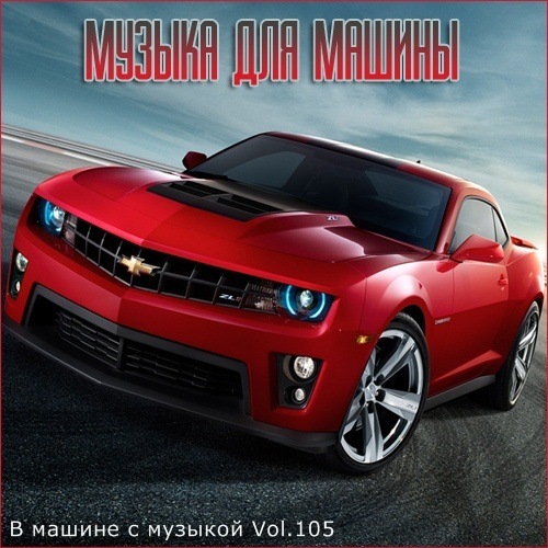 Сборник - В машине с музыкой Vol.105 (2020) MP3