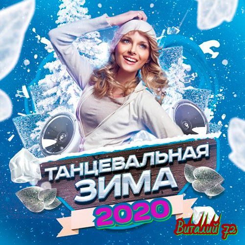 Сборник - Танцевальная Зима [2] (2020) MP3