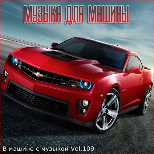 Сборник - В машине с музыкой Vol.109 (2020) MP3