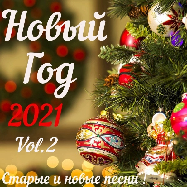 Сборник - Новый год 2021 Vol.2 (2020) MP3