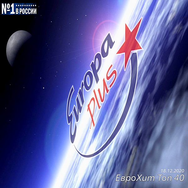VA - Europa Plus: ЕвроХит Топ 40 [18.12] (2020) MP3