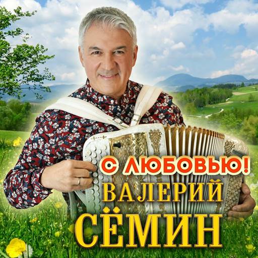Валерий Сёмин - С любовью! (2024) MP3