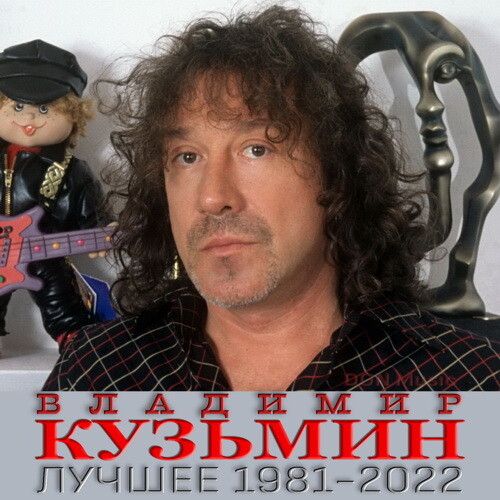 Владимир Кузьмин - Лучшее: 1981-2022 (2023) FLAC от DON Music